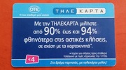 GRECJA     -  Karta telefoniczna  /  ODMIANA