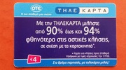 GRECJA     -  Karta telefoniczna  /  ODMIANA
