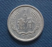 Moneta Chiny 1 fen 1958