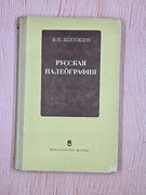 Paleografia rosyjska (W.N.Szczepkin)