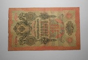 Stary banknot Rosja Carska 1909 10 Rubli