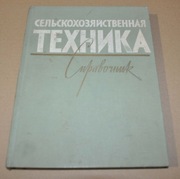 1962 Katalog Ciągnik i maszyny rolnicze Kombajn  ZSRR Sowiecka