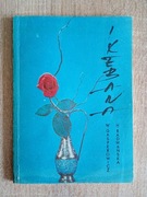 Ikebana, Układanie kwiatów W.Gasperowicz (60)