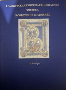 Francuska miniatura książkowa XIII wieku w radzieckich zbiorach po ros. 