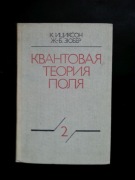 Kwantowa teoria pola t.2- C. Itzykson, J. B. Zuber