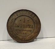 Aleksander II Rosja carska 1 kopiejka 1911 miedź 