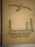Narodnyje skazki (bajki narodów ZSRR) 1950 r.