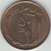Iran 50 rialów rials 1982 (1361) - 26 mm - nr 1