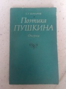 Poetika Puszkina - S. G. Boczarow 