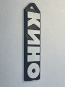 Gumowy brelok Kino Czarny Album