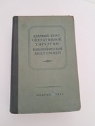 Krótki kurs CHIRURGII OPERACYJNEJ po rosyjsku