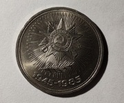 ZSRR 1 rubel, 1985 r. 40. rocznica zakończenia II Wojny Światowej. (S95)