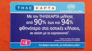 GRECJA     -  Karta telefoniczna  /  ODMIANA