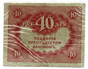 ROSJA BANKNOT 40 RUBLI 1917