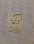 Bilet komunikacji miejskiej - LWÓW / UKRAINA - 50kop. ZIEL. z zaj. nr 2.