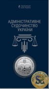 2025 #09 Ukraina Moneta 5 hry Postępowanie sądowoadministracyjne 