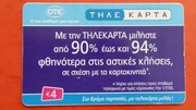 GRECJA     -  Karta telefoniczna  /  ODMIANA