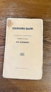 E. Wassenberg. WIĘZIENIE WE FRANCJI JANA KAZIMIERZA. Petersburg 1858