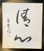 Japonia. Shodo (Nikuhitsu). Showa