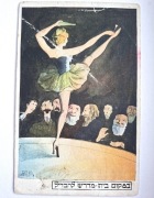 Hebrajska pocztówka, cyrk/rewia ok.1900 r Judaica