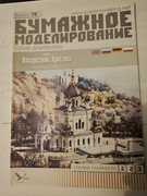 Cerkiew Zmartwychwstania Chrystusa – Foros, Krym – model papierowy 1:150 