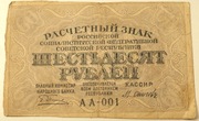 *Okres Przejściowy Rosja 60 Rubli Absolutnie Pierwszy Banknot Numer AA-001