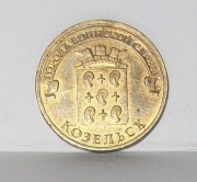 10 Rubli, Rosja, Kozielsk, 2013 r.