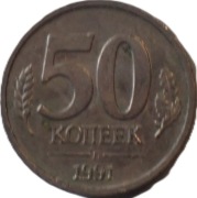 ZSRR 50 kopiejek z 1991 roku - OBEJRZYJ MOJĄ OFERTĘ