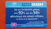 GRECJA     - Karta telefoniczna /  ODMIANA