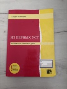 Podręcznik do rosyjskiego- Iz pierwszych ust