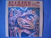 KOLĘDY PRAWOSŁAWNE - ZESPÓŁ MUZYKI CERKIEWNEJ