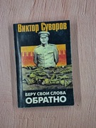 Odwołuję swoje słowa (Viktor Suvorov)