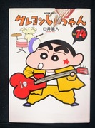 Japanese manga | "Crayon Shin-chan" vol. 14