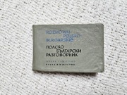 Rozmówki polsko-bułgarskie