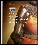 Bochan J. Wojownicy bitwy grunwaldzkiej, 2010