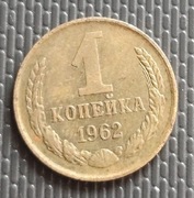 1 kopejka 1962r.  