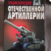 Encyklopedia artylerii rosyjskiej i sowieckiej