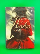 Książka "HISTORIA PRAWDZIWA KAPITANA HAKA" P.D. Baccalario
