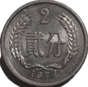 Chiny 2 feny z 1977 roku - OBEJRZYJ MOJĄ OFERTĘ