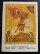Życie wielikomuczennika Gieorgija Pobiedonosca 