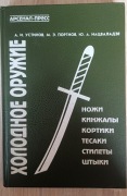 Broń biała. Noże, kindżały, kordziki, tasaki, sztylety, bagnety (j. ros.)