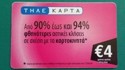 GRECJA     -  Karta telefoniczna  /  ODMIANA 
