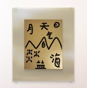 Oryginalna autorska serigrafia, "Krajobraz chińskimi znakami malowany",cert