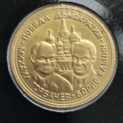 ZSRR  5 Czerwońców  1991 Zwycięstwo demokracji  kopia monety 