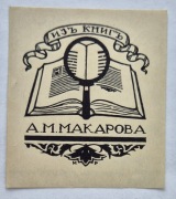 Exlibris A. M. Makarow Rosja 1958