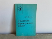 Stara Książka Podręcznik 1983 ZSRR Trudności języka francuskiego