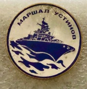 Duży okręt zwalczania okrętów podwodnych „Marszałek Ustinow”.