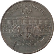 ZSRR 5 rubli z 1990 rok - PAŁAC PETERGOFF - OBEJRZYJ MOJĄ OFERTĘ