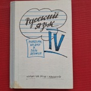 Język rosyjski dla klasy 4 szkół średnich W. Gorczyca 1990 rok