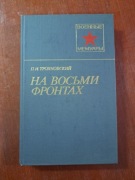 Na ośmiu frontach P. I. Trojanowski po rosyjsku 